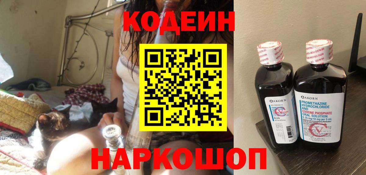 Кодеиновый сироп Lean Purple Drank  Вход с VPN  Реутов 